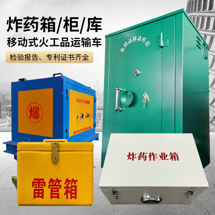青阳易爆品存放柜 炸药柜 凯龙火工品存放柜型号解析与核心功能