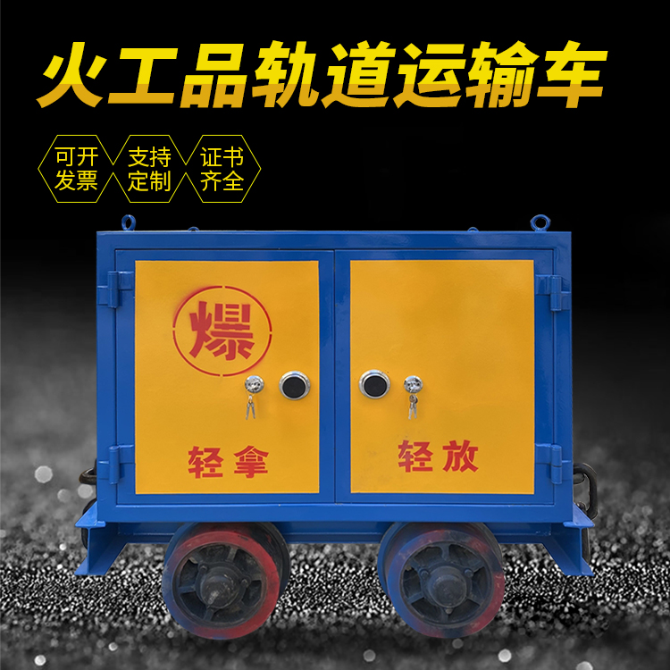 青阳井下轨道火工品运输柜/车的产品特点和应用价值分析